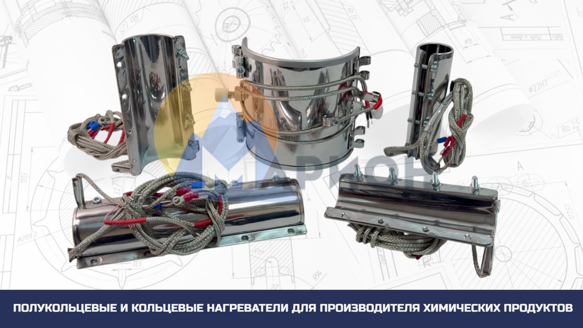 Полукольцевые и кольцевые нагреватели