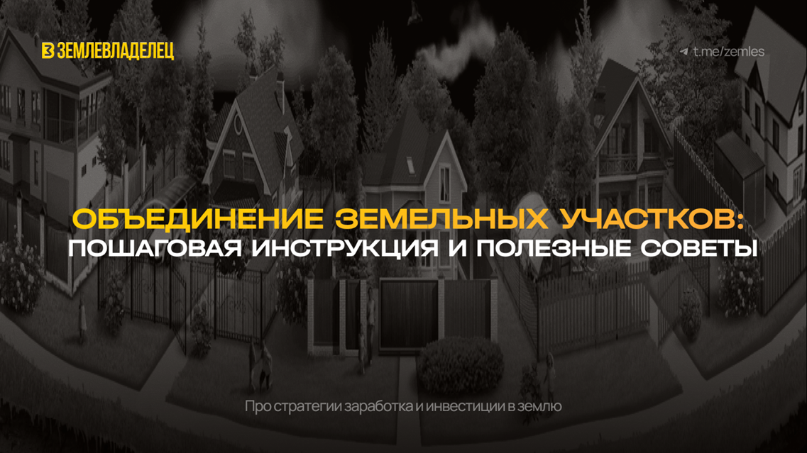 Объединение земельных участков