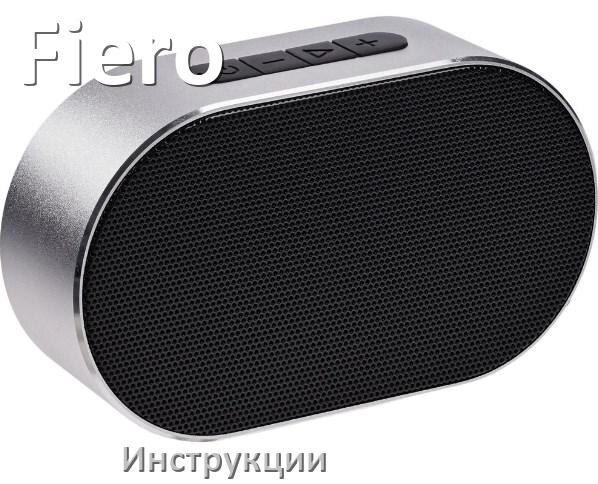 
Инструкции по эксплуатации колонки Fiero и официальные руководства пользователя на русском PDF