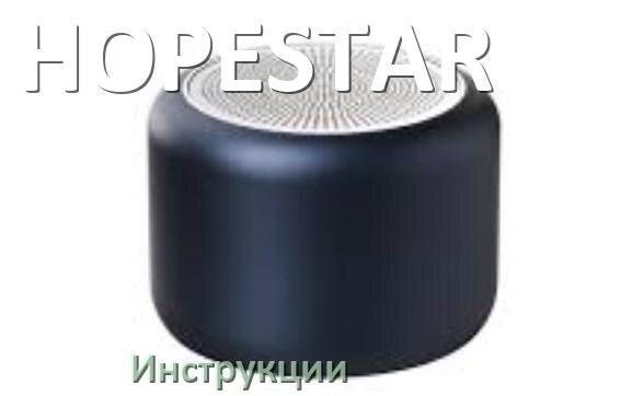 
Руководства пользователя колонки HOPESTAR и официальные инструкции по эксплуатации на русском PDF