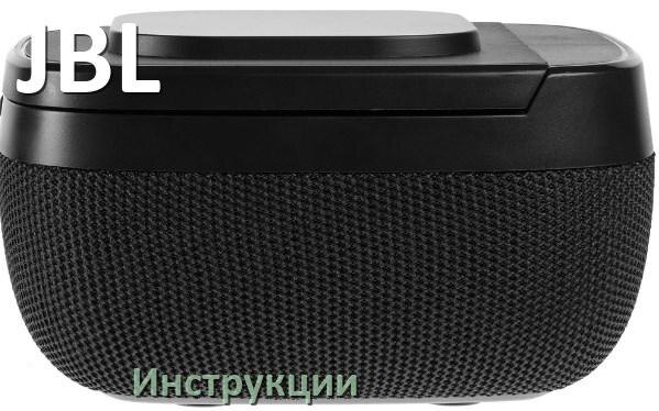 
Руководства пользователя колонки JBL и официальные инструкции по эксплуатации на русском PDF