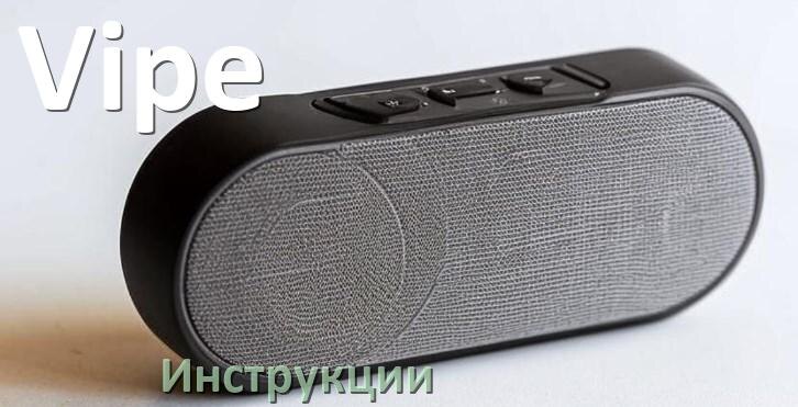 
Руководства пользователя колонки Vipe и официальные инструкции по эксплуатации на русском PDF