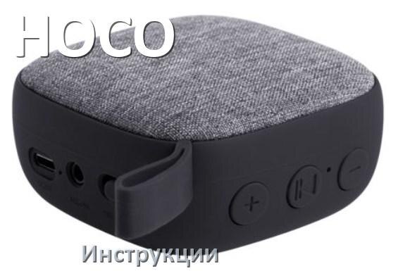 
Руководства пользователя колонки HOCO и официальные инструкции по эксплуатации на русском PDF