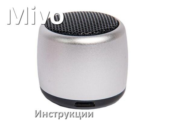 
Руководства пользователя колонки Mivo и официальные инструкции по эксплуатации на русском PDF