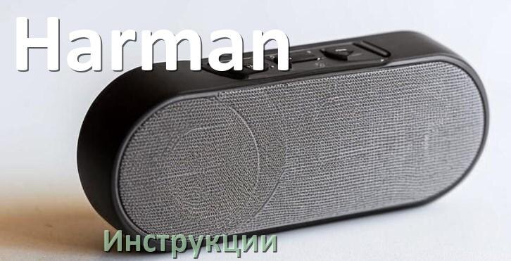 
Руководства пользователя колонки Harman и официальные инструкции по эксплуатации на русском PDF