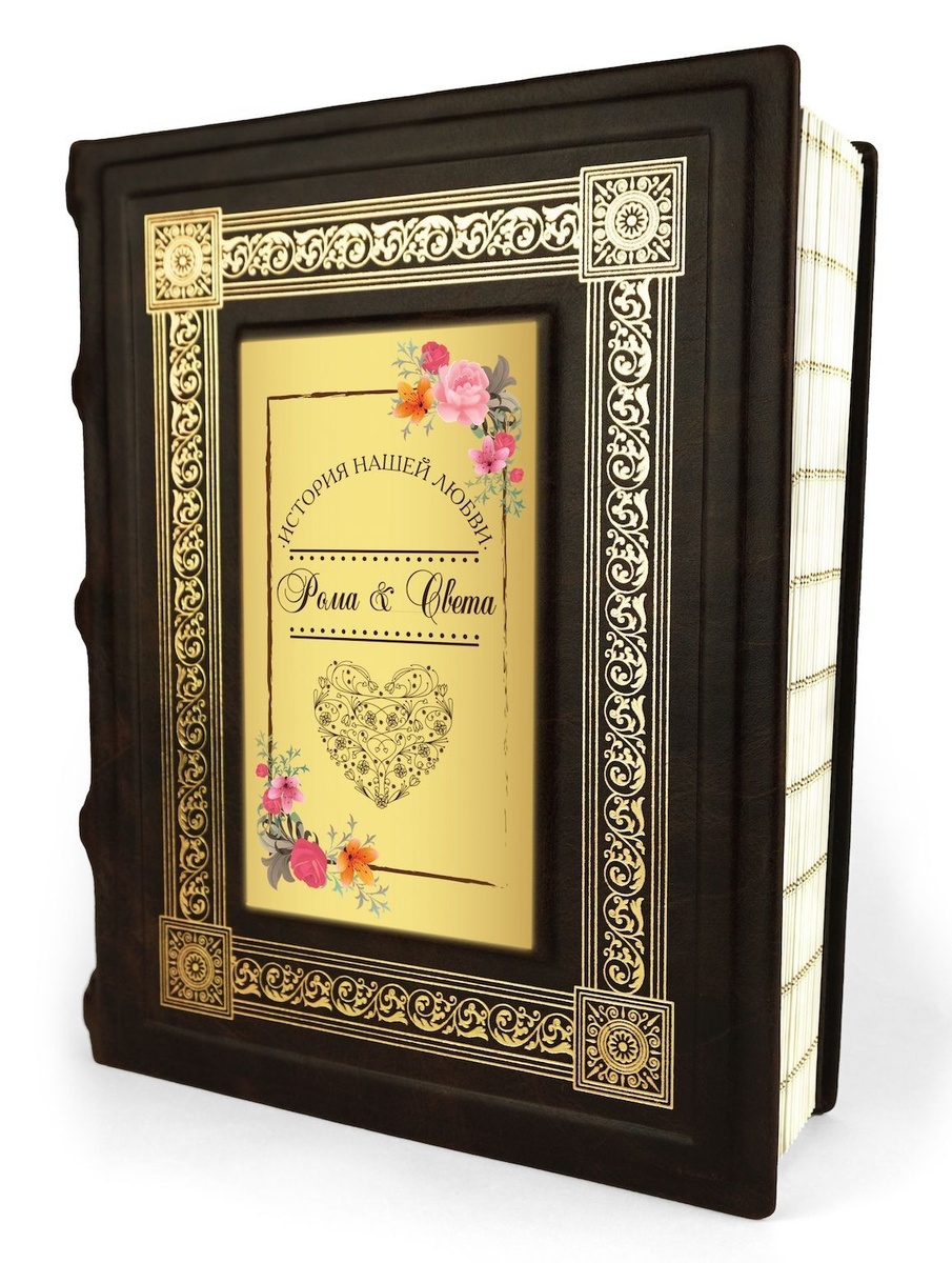 Персональный альбом «История нашей любви»