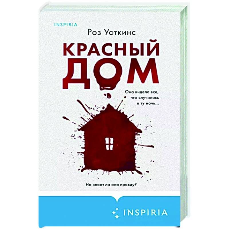 «Красный дом» Роз Уоткинс: неплохой семейный триллер, но не без недостатков
