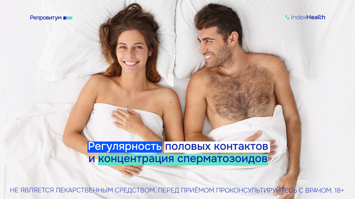 Сколько раз нормально? О концентрации сперматозоидов, мужской фертильности и ритме интимной жизни.