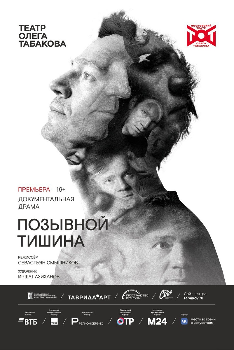 Афиша премьерного спектакля Театра Олега Табакова «Позывной Тишина» 