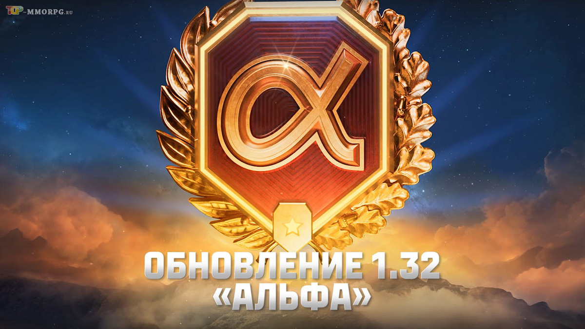 Альфа в Мир Танков