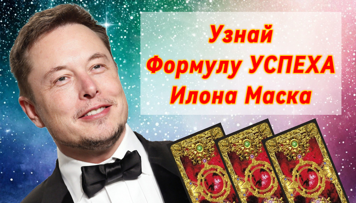 Как Илон Маск добился успеха? Таро расклад онлайн бесплатно 
