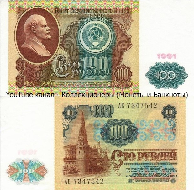 Банкнота 100 рублей 1991 года. СССР.