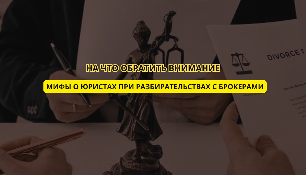 Мифы о юристах при разбирательствах с брокерами: на что обратить внимание?