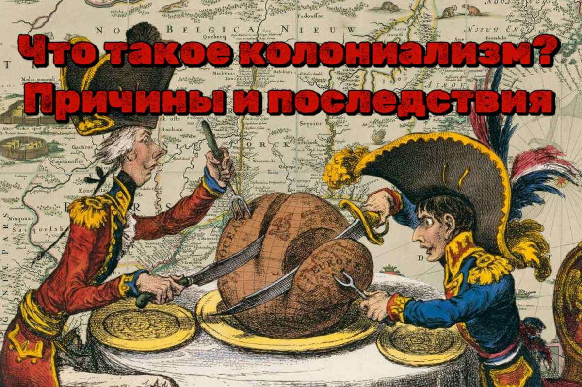 Что такое колониализм? Причины и последствия