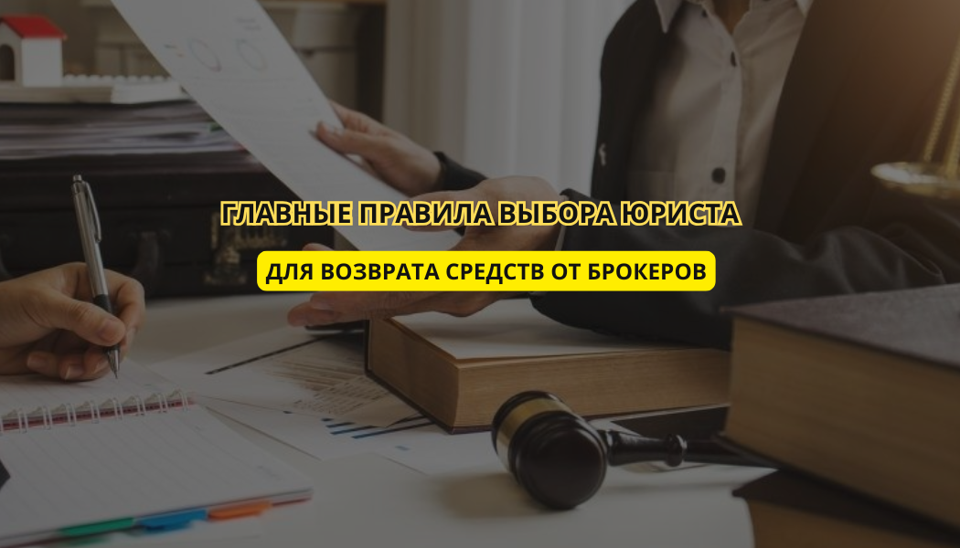 Главные правила выбора юриста для возврата средств от брокеров