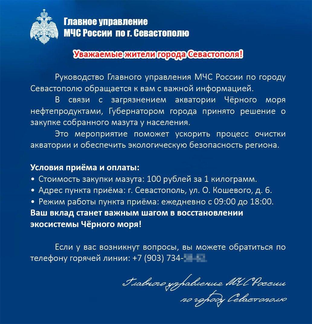 Соответствующее объявление со ссылкой на губернатора и ГУ МЧС Севастополя распространяется в соцсетях и спам-рассылках.