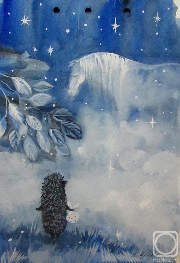 Шуберт Альбина. "Ёжик в тумане". 30×20 см. Бумага, акварель. 2019 г.