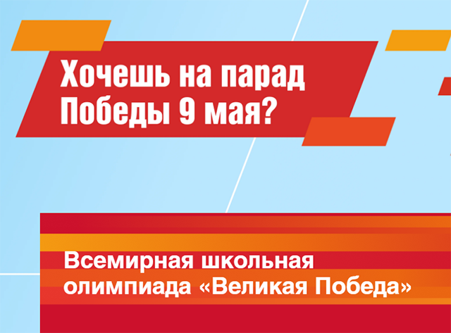 Юные тверичане могут принять участие во всемирной школьной олимпиаде «Великая Победа»