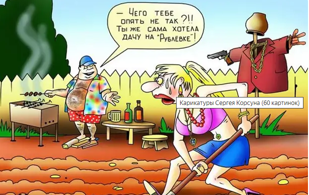 Сергея Корсун карикатура