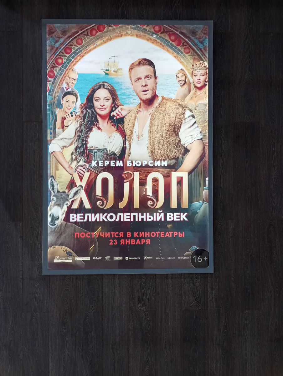 Холоп. Великолепный век.