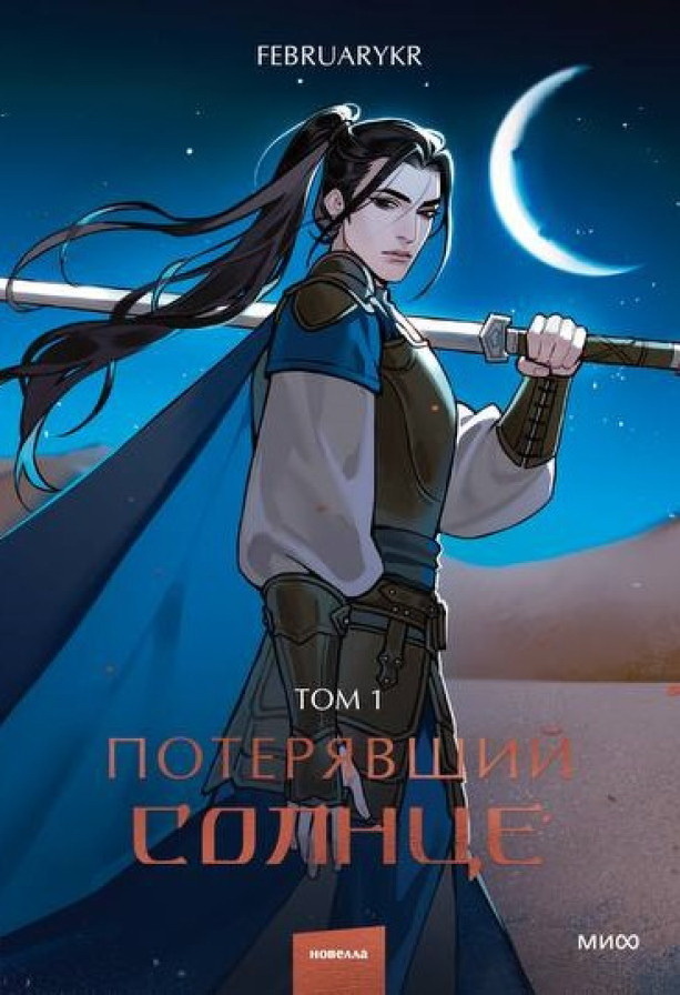     «Потерявший солнце». Читаем отрывок из популярной новеллы в жанре сюаньхуань Антон Бахарев