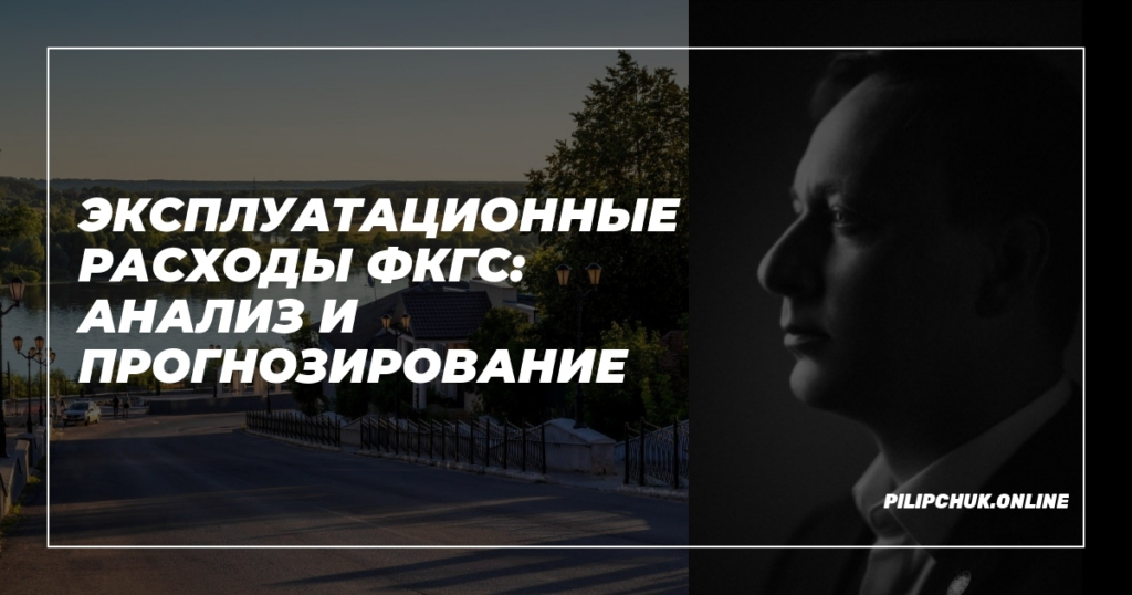    ekspluatatsionnye-raskhody-FKGS-analiz-i-prognozirovanie admin