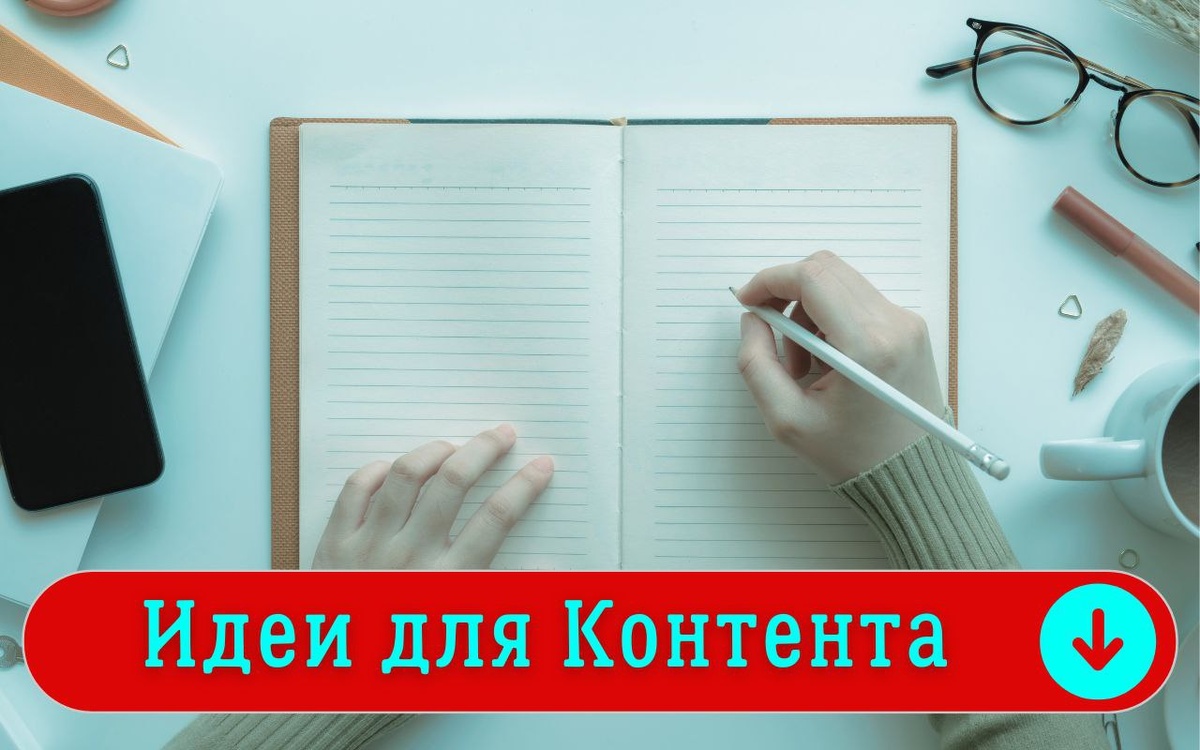 Контент идеи