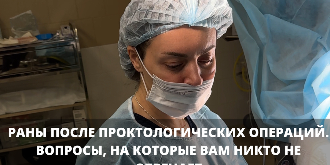 Раны после проктологических операций. Вопросы, на которые вам никто не отвечает