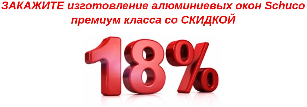 Закажите окна Шуко со скидкой 18%
