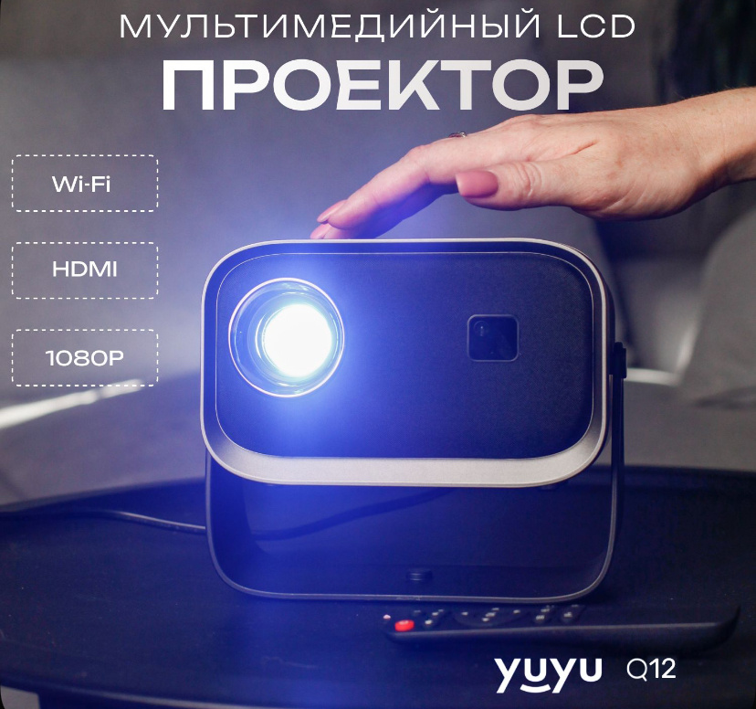Yuyu проектор Q12