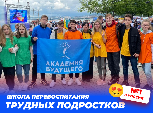 Академия Будущего - школа-пансион с проживанием для трудных подростков.
