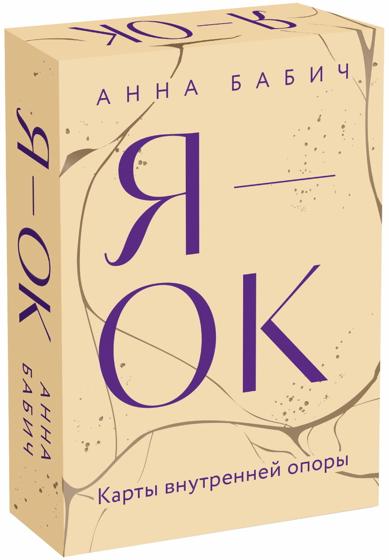     «Я — ОК». Карты внутренней опоры от психолога Анны Бабич Елена Исупова