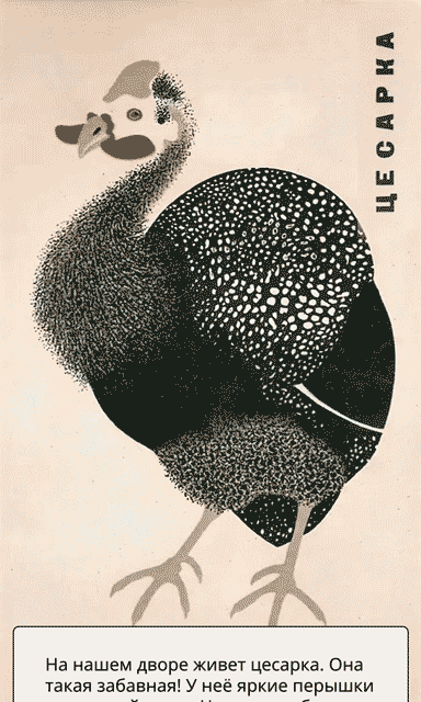 Пример оживленной иллюстрации из книги «Птичник» издательства «Радуга»