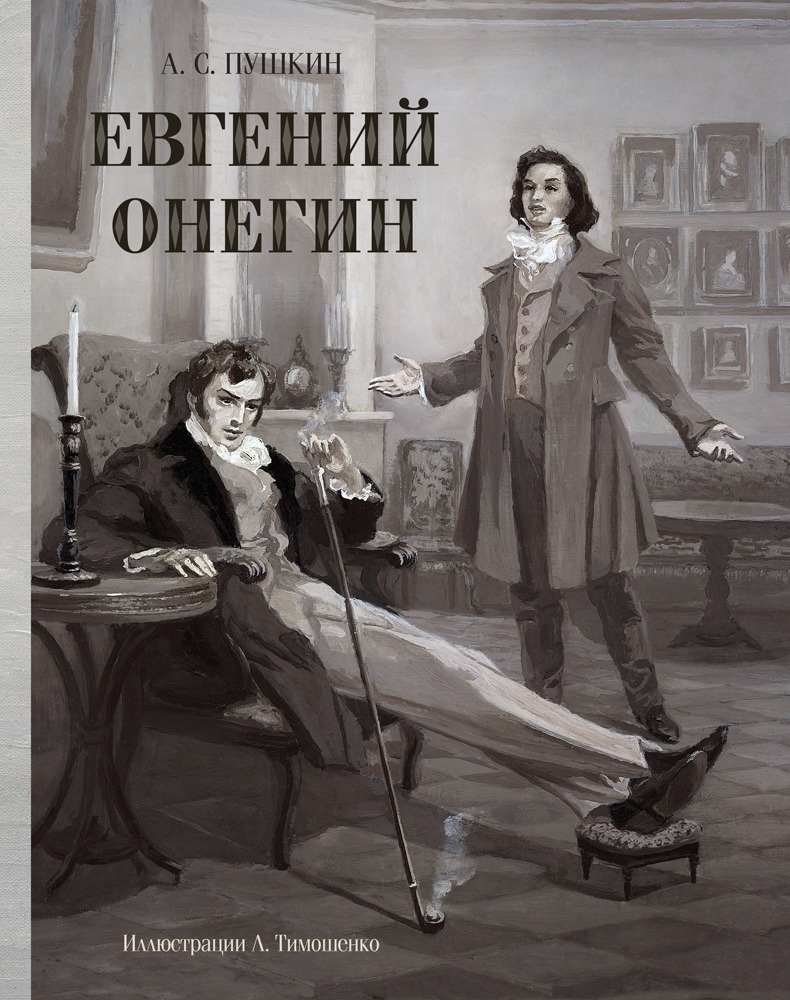 Обложка к роману «Евгений Онегин», автор иллюстрации: Л. Тимошенко