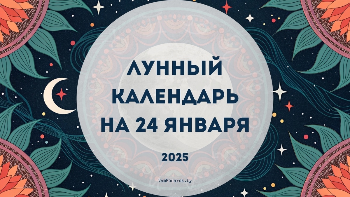Лунный календарь на 24 января 2025 года