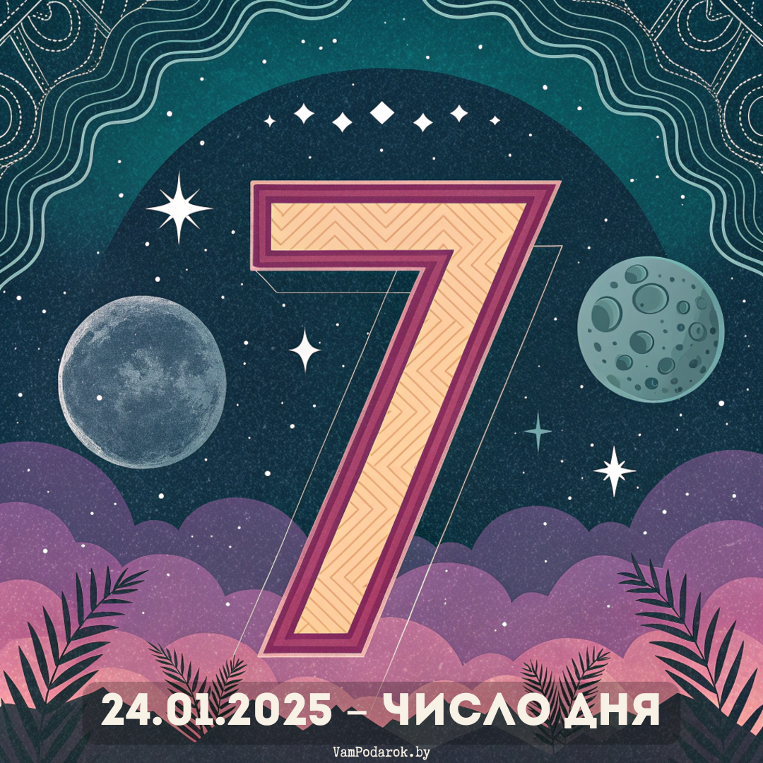 Число дня – 7