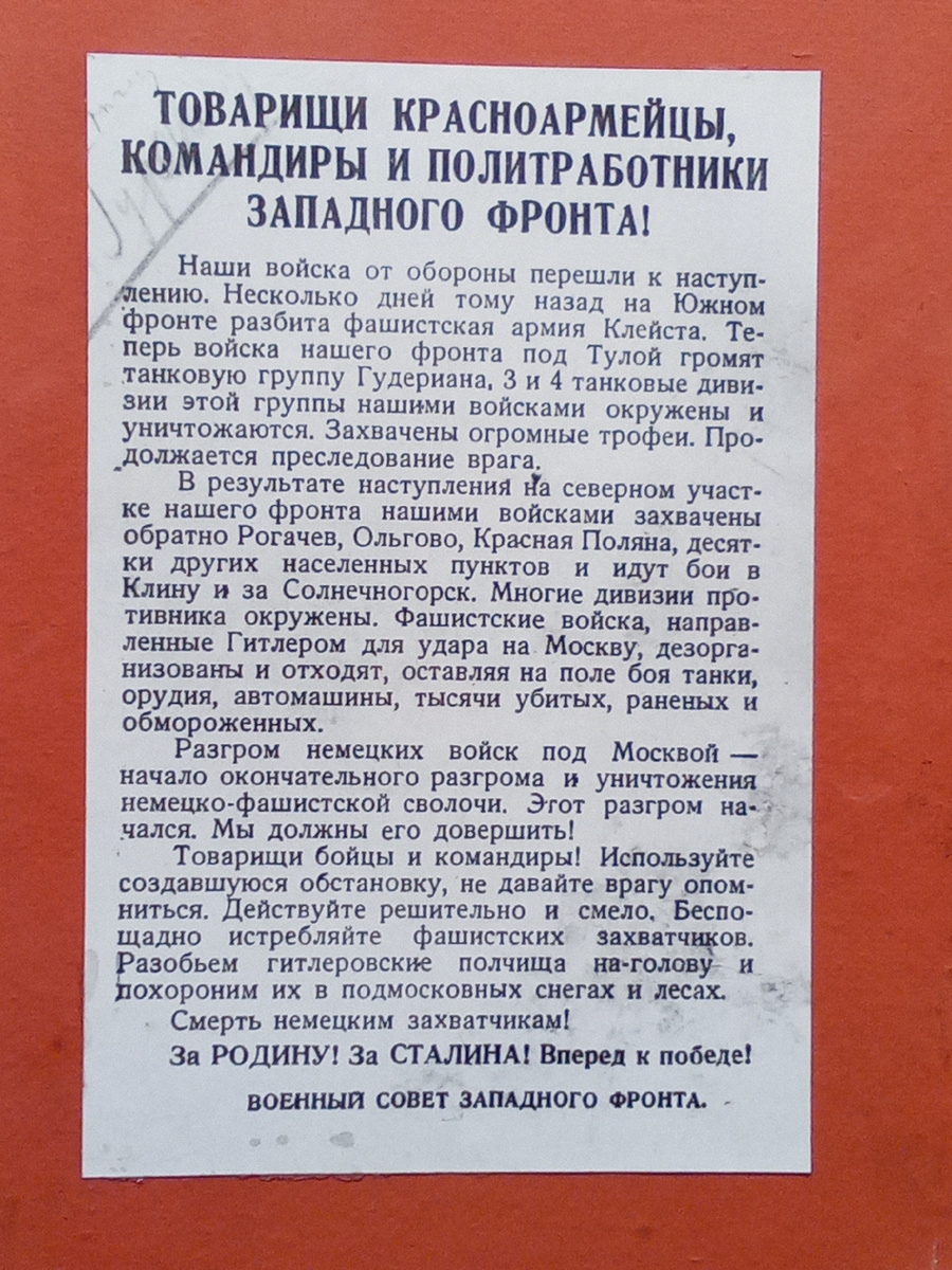 Листовка военного совета западного фронта ( экспонат из фонда Михайловского исторического музея) Фото автора.