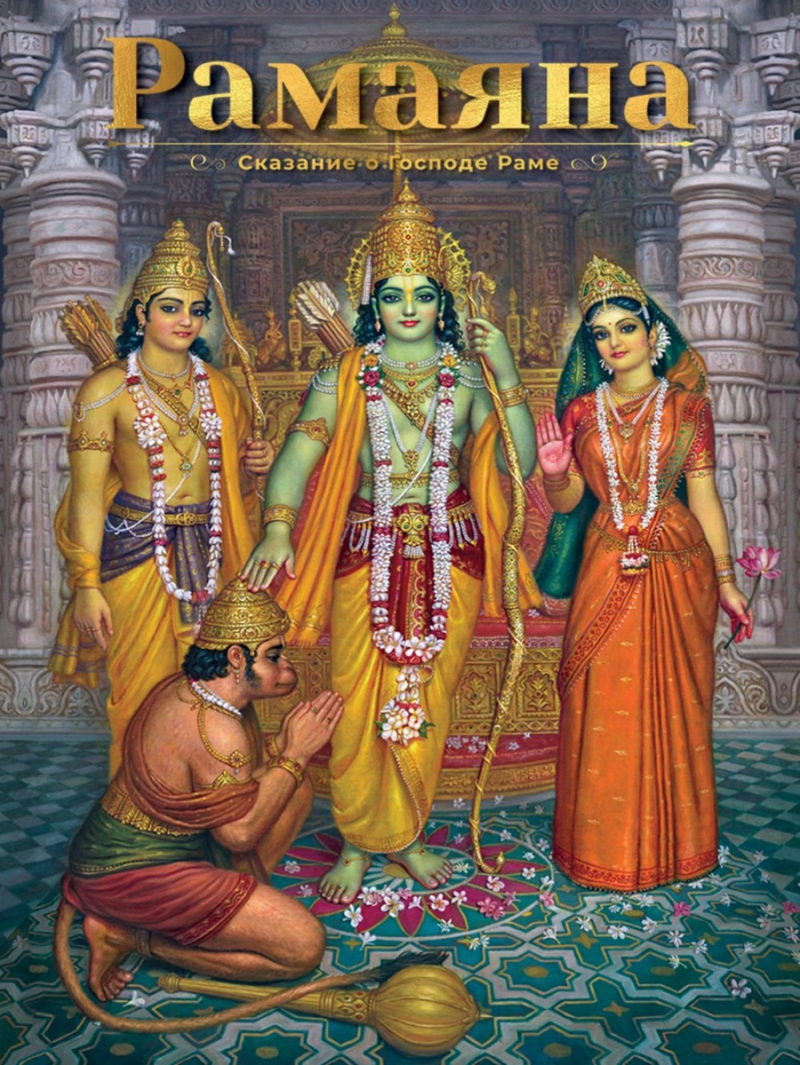 Источник: https://books.bvks.ru/book/view/ramayana.html