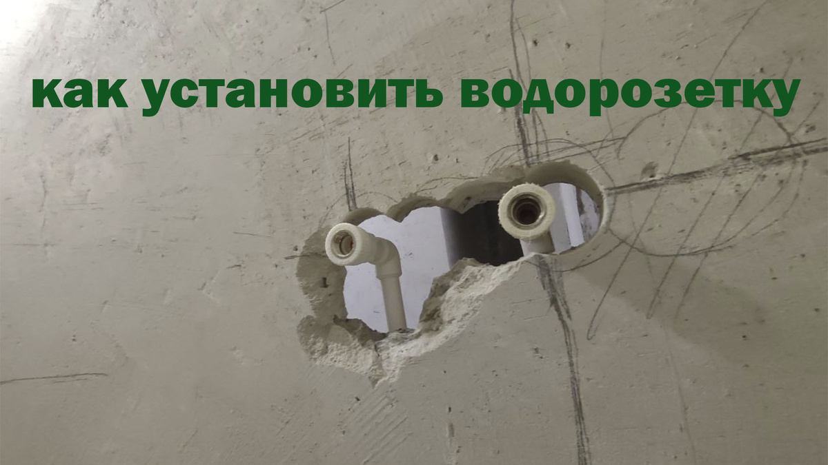 установка водорозеток