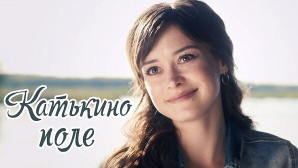 Героиня фильма Катерина Снегирёва (актриса Александра Власова).