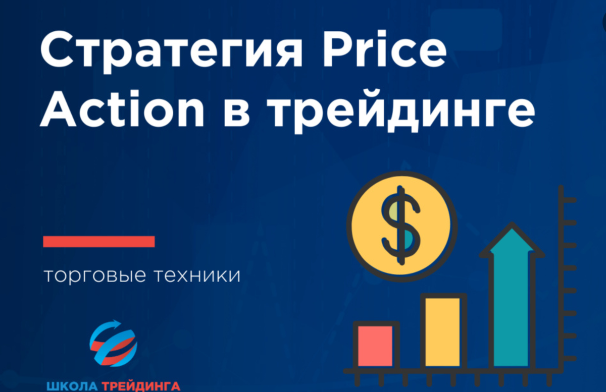 Как торговать на Форексе с использованием Price Action: Полное руководство к успеху