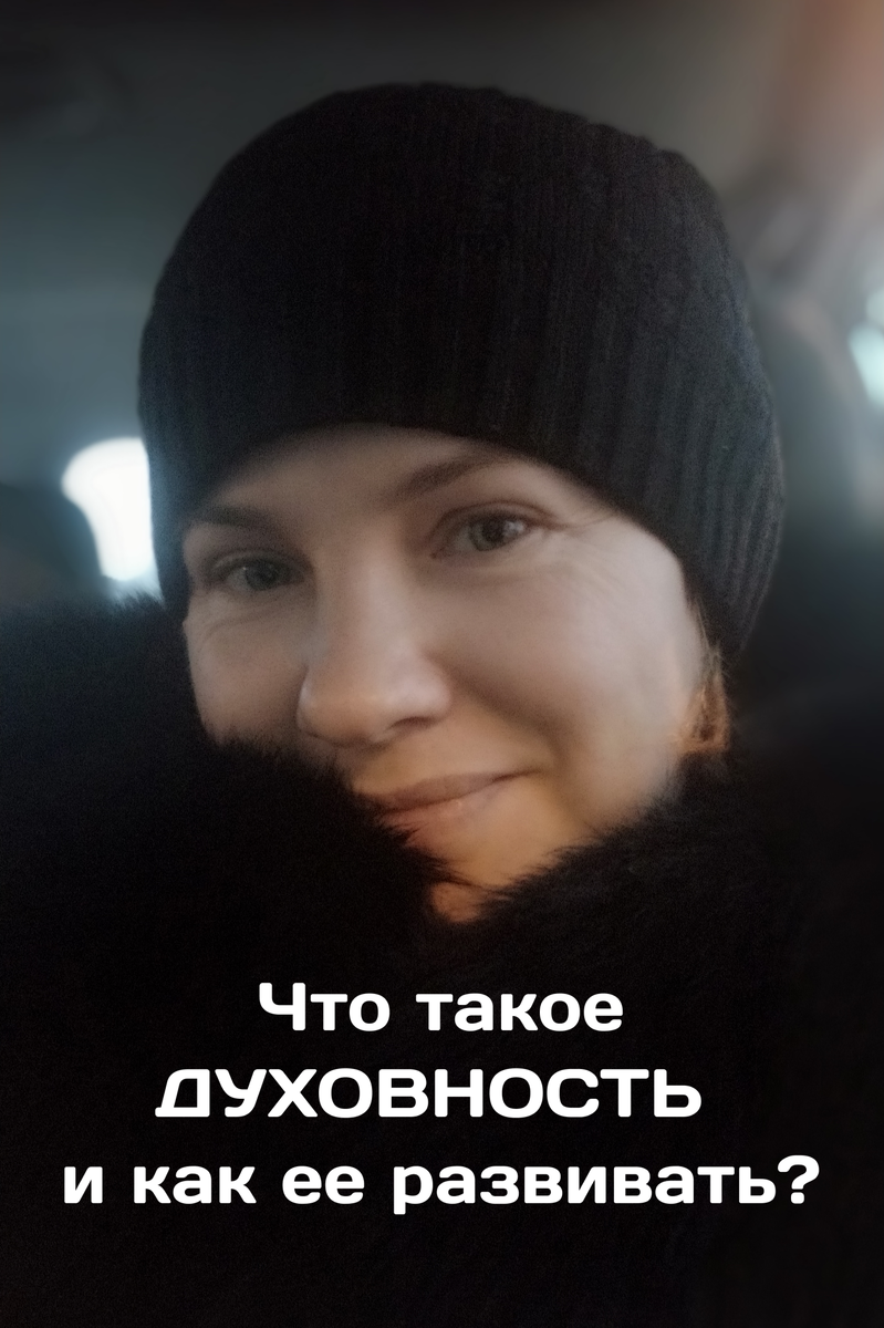 Развитие духовности - один из важных этапов становления личности. Авторское мнение.