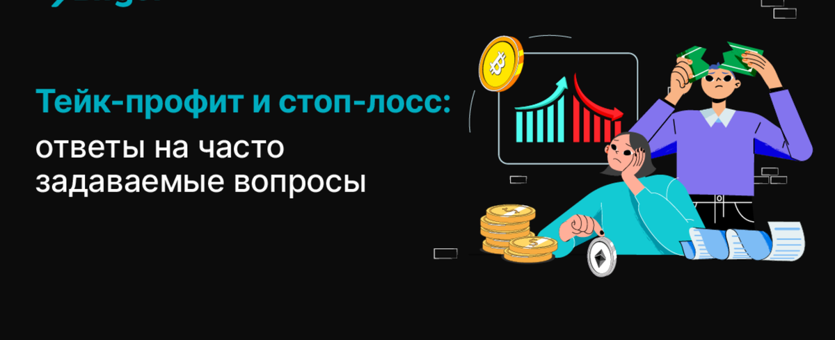 Как работать с ордерами стоп-лосс и тейк-профит на Форексе