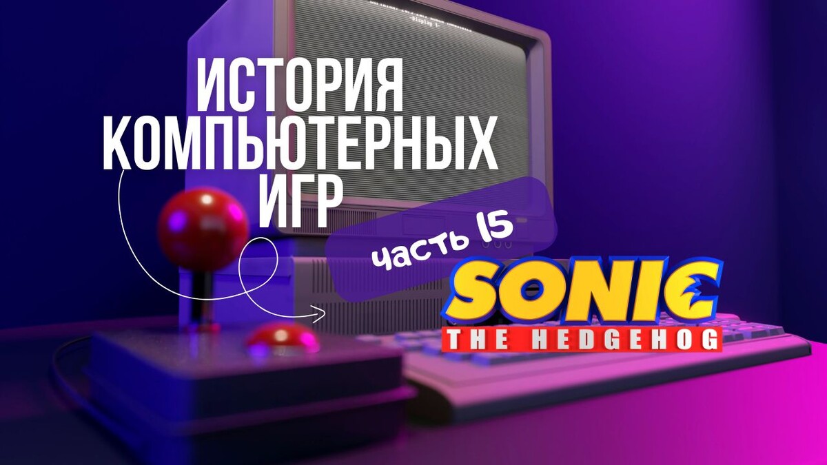 История компьютерных игр (часть 15) - Sonic the Hedgehog