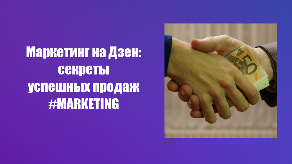 Маркетинг на Дзен: секреты успешных продаж