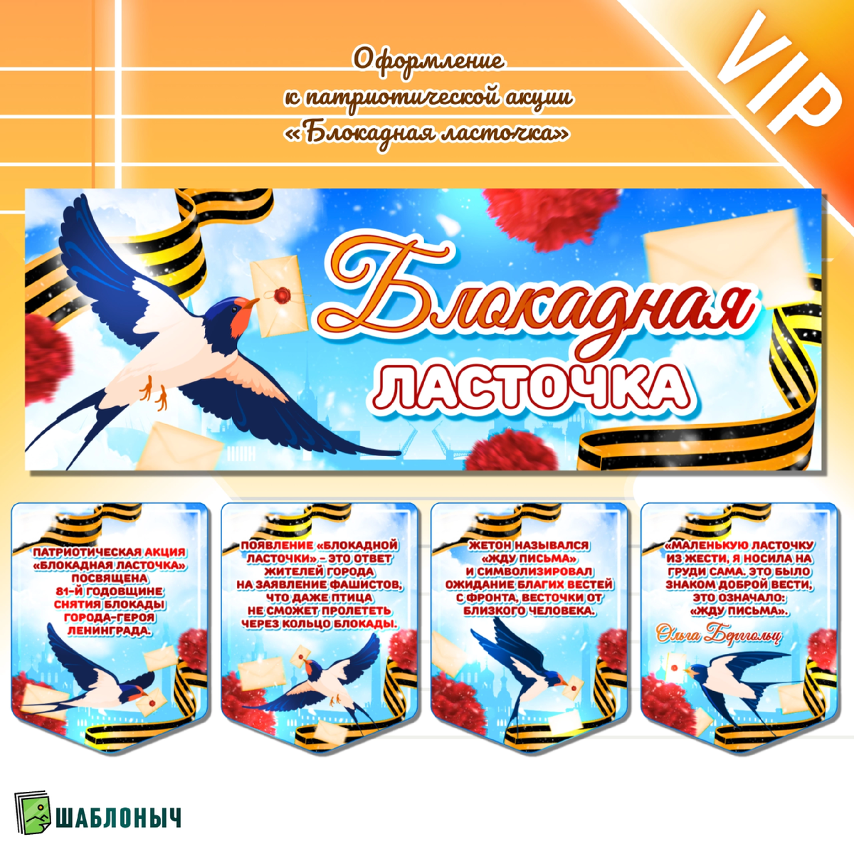 Оформление патриотической акции «Блокадная ласточка»