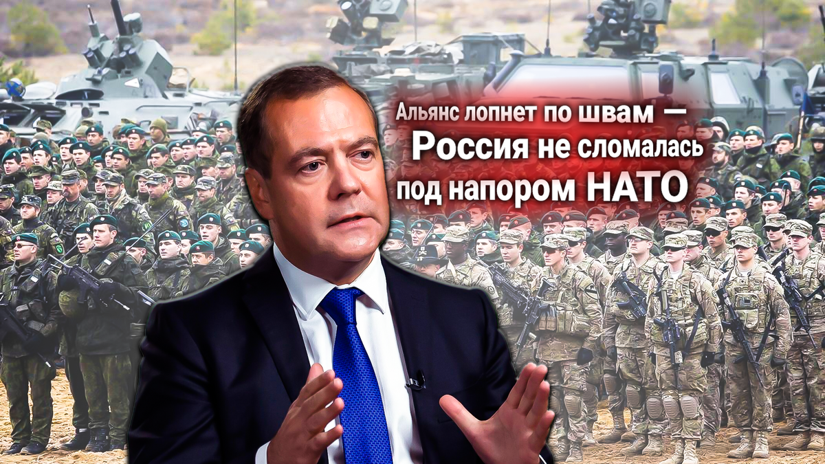 Медведев: Россия в ближайшие несколько лет закроет эпоху НАТО. Сила альянса — это всего лишь призрак