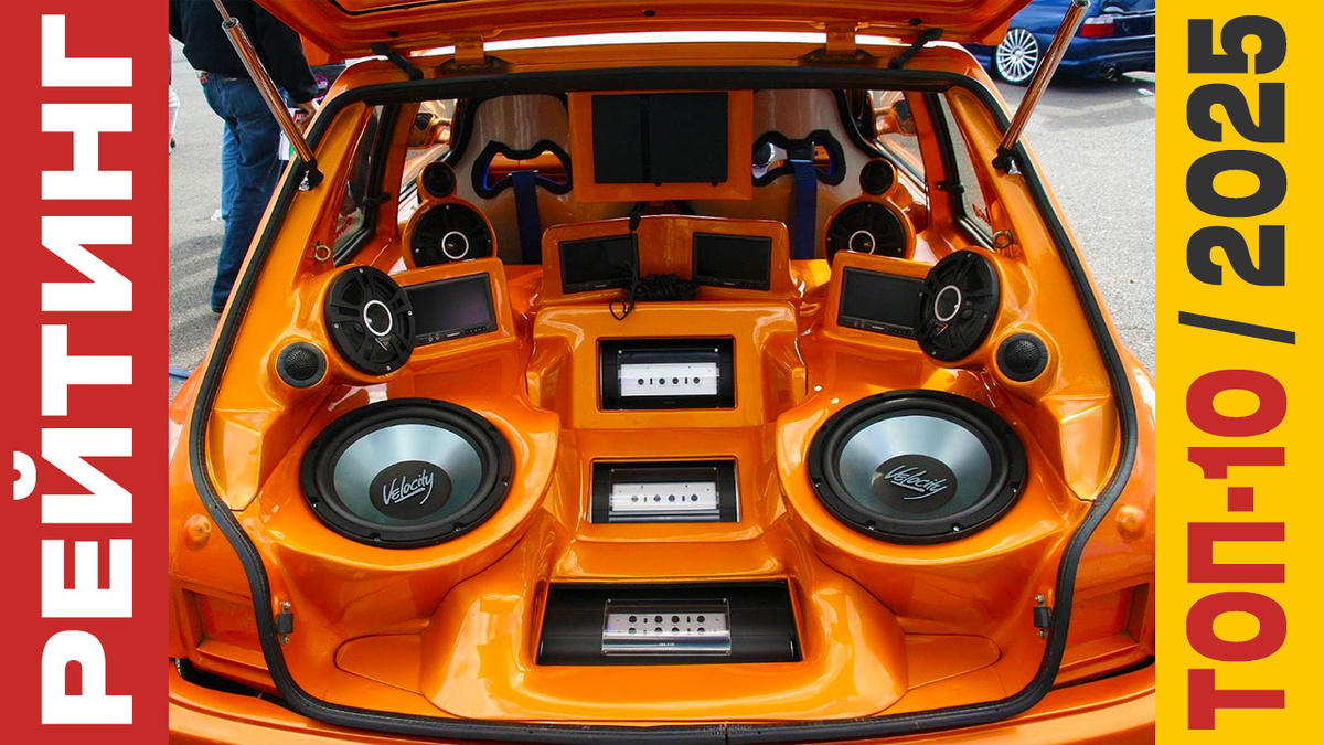 ТОП-10 Автоакустики 2025 года: Рейтинг лучших моделей