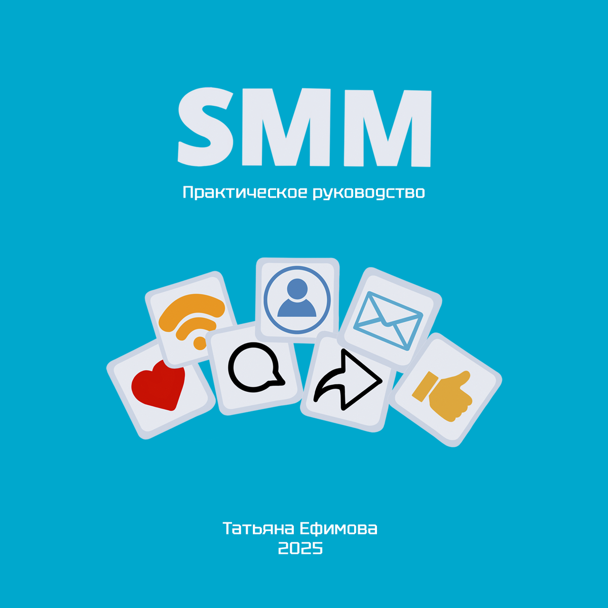 Обложка книги «SMM. Практическое руководство», 2025 г.