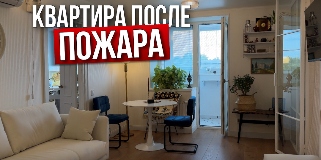 Из пепла к шедевру: ремонт квартиры после пожара в Петербурге